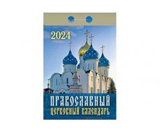 Календарь отрывной "Православныйцерковныйкалендарь" 2024 (ШП) АСС