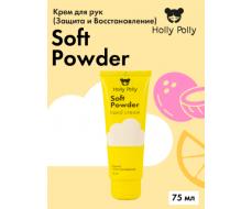 Крем для рук Soft Powder, 75 мл