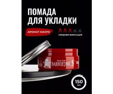 Помада для укладки волос Red Pomade, 150 мл