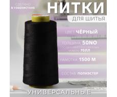 Нитки 70ЛЛ, 1500 м, чёрные
