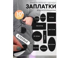 Набор заплаток для верхней одежды, клеевые, лист 10×18 см, 10 шт., чёрный