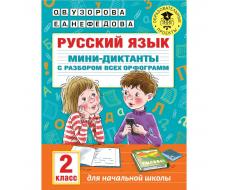 Тренажёр. Русский язык. Мини-диктанты с разбором всех орфограмм 2 класс. Узорова О. В.