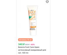 Белита FOOT CARE Крем Интенсивный для ног 100мл