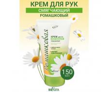 РОМАШКОВАЯ крем д/Рук Смягчающий 150мл /12