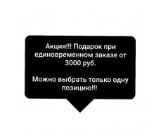 Подарок при заказе от 3000 руб.