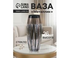 Ваза для цветов «Металлик», 7.5×11×26 см, стекло