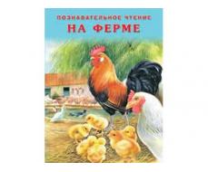 КНИЖКИ В МЯГКОЙ ОБЛОЖКЕ. СЕРИЯ "ПОЗНАВАТЕЛЬНОЕ ЧТЕНИЕ" НА ФЕРМЕ 22648