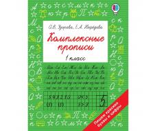 Комплексные прописи 1 класс. Нефедова Елена Алексеевна, Узорова О.В.