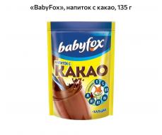 Какао напиток Babyfox, уп. 135 гр.