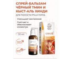 КРЫМСКИЙ ТРАВНИК Спрей-бальзам для полости рта Чёрный тмин Кыст-аль хинди 30 мл Крымский травник