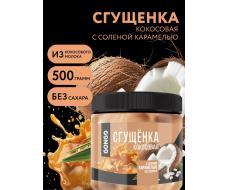 Сгущенка "Gongo"кокосовая с соленой карамелью, 500 г