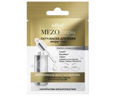 MEZOcomplex Альтернатива Блефаропластики Патч-маска ИНТЕНС.ВОССТ.от припухл.и темн.кругов п/глаз.2шт