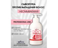 Professional line Проф.Линия Сыворотка 4А несмываемая 300мл с Дозатором п/вып, волос /15