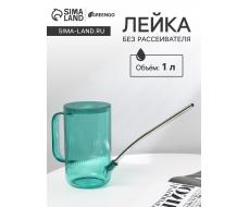 Лейка, 1 л, без рассеивателя, зелёная, Greengo