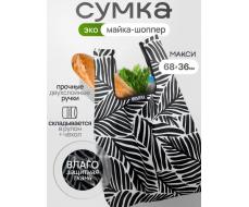 Мод.3, Сумка-майка Принт (SM3pr). Листья черно-белый НОВИНКА!!!