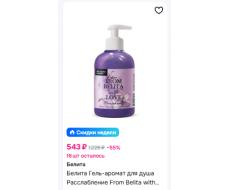 Белита From Belita with love Гель-аромат для душа РАССЛАБЛЕНИЕ 300мл