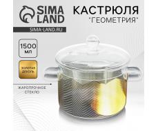 Кастрюля из жаропрочного стекла «Геометрия», 1500 мл