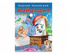 Книга на картоне Чуковский "Мойдодыр" 22334