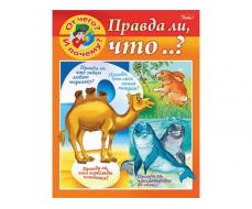 Книжка 8л А5ф цветной блок на скобе "Маленькому почемучке" -"От чего и почему? Правда ли что..?"-