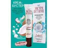 Coconut oil  Экстрапитание Крем-Бустер вокруг глаз и носогубной зоны "Лифтинг-питание" 20мл/18