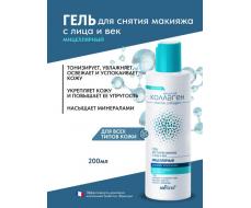 Морской коллаген Гель мицеллярный д/снятия макияжа с лица и век,200мл./16