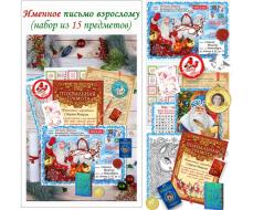 Именное персональное письмо Взрослому + медаль с фото (набор из 15 предметов)
