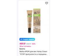 Белита Hemp green Крем для век «Stop припухлости и морщины» 20мл
