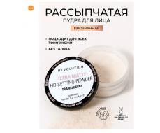 Пудра рассыпчатая Ultra Matte Hd Setting Powder Translucent Makeup Revolution Великобритания Пудра рассыпчатая Ultra Matte Hd Setting Powder Translucent Makeup Revolution Великобритания