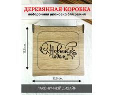 Коробка для ремня