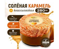 Карамель мягкая соленая 280 гр