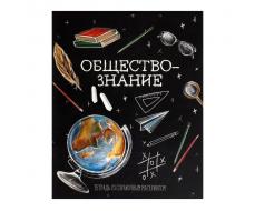 Тетрадь предметная Calligrata "Доска", 48 листов в клетку Обществознание, со справочным материалом, обложка мелованный картон, блок офсет