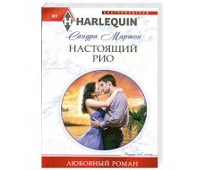 ПРИСТРОЙ!!! ЛЮБОВНЫЙ РОМАН СЕРИИ HARLEQUIN. Название на фото