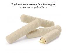 Трубочки вафельные в белой глазури с кокосом 1 кг