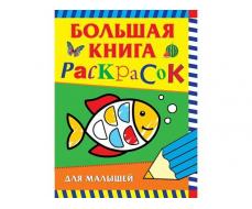 Большая книга раскрасок для малышей