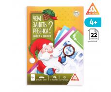 Новогодняя игра-книга «Чем занять ребёнка? Найди и покажи», 26 страниц