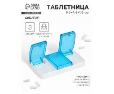 Таблетница, 9,5 × 4,8 × 1,8 см, 3 секции, цвет голубой