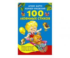 КНИЖКА ДЕТСКАЯ 100 ЛЮБИМЫХ СТИХОВ 978-5-17-093014-2