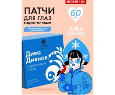Гидрогелевые патчи для глаз Russian Girl, 60 шт Дива Дивная