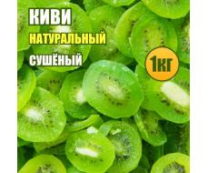Киви натуральное сушеное 1 кг.