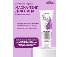 Коррекция морщин АРГИНИН Маска-тейп для лица «Антигравитация» с гиал. кислотой и аргинином туба /20