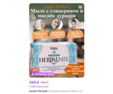 ПРИСТРОЙ!!! [AASHA HERBALS] Мыло для лица и тела ГЛИЦЕРИН И МАСЛО ДУРВАДИ аюрведическое, 75 г