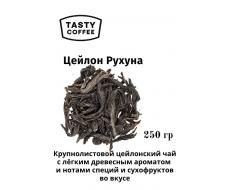 Цейлон Рухуна 250 г
