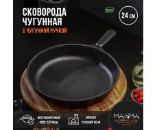 Сковорода литая чугунная Magma, d=24 см, h=4 см, чугунная ручка