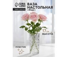 Ваза для цветов «Жаде», 17×6.5 см, пластик, прозрачная