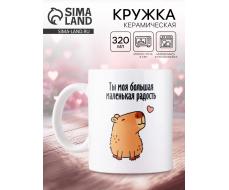 Кружка керамическая с сублимацией «Капибара», 320 мл