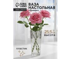 Ваза для цветов «Венера», 25.5×11.5 см, диагональ, пластик, прозрачная