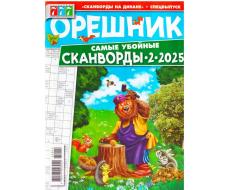 Орешник сканворды 2*2025