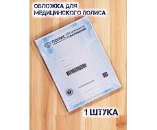 ОБЛОЖКА НА МЕДИЦИНСКИЙ ПОЛИС 280 МКМ (ЖЕСТКИЙ)