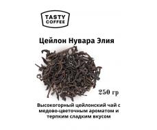 Цейлон Нувара Элия 250 г