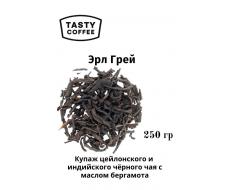 Эрл Грей 250 г